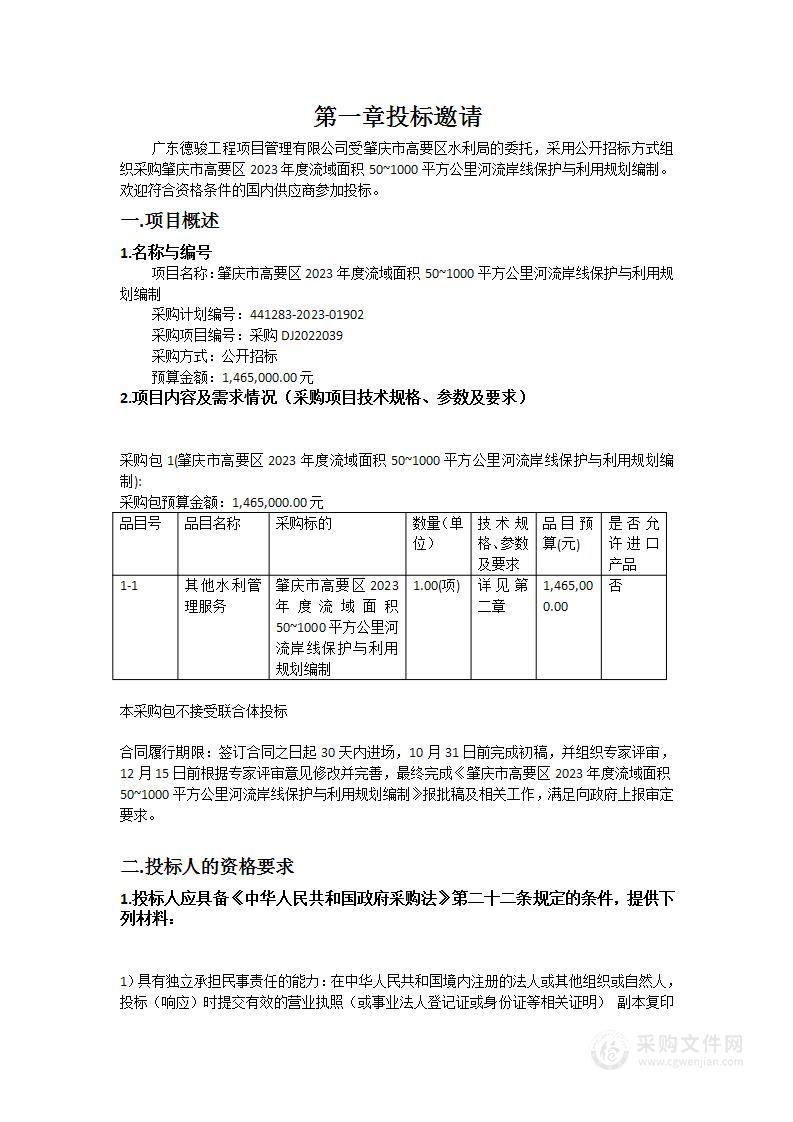 肇庆市高要区2023年度流域面积50~1000平方公里河流岸线保护与利用规划编制