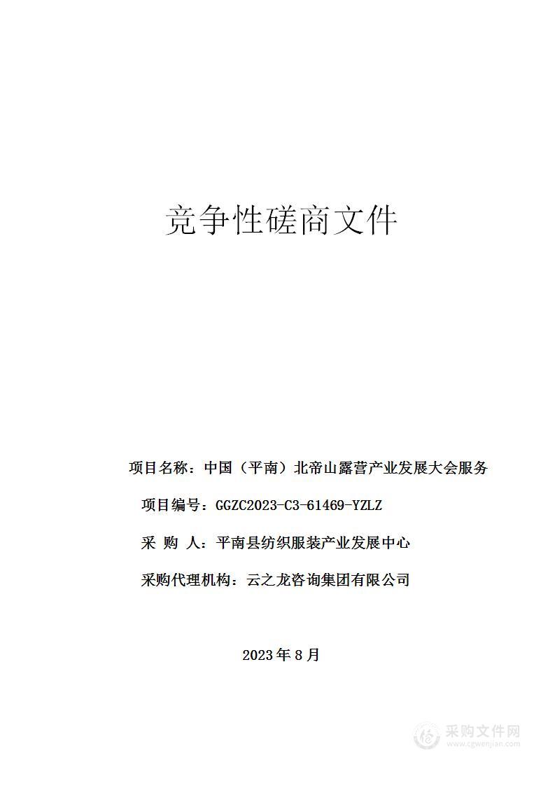 中国（平南）北帝山露营产业发展大会服务