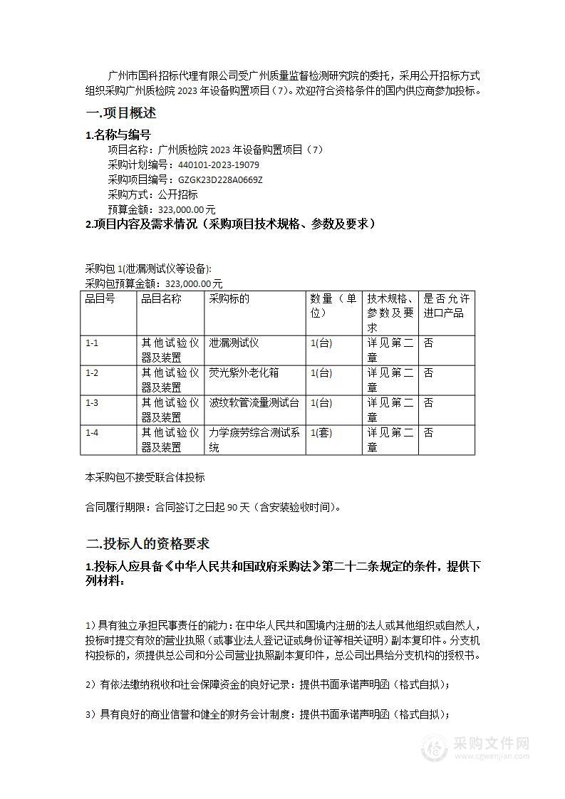 广州质检院2023年设备购置项目（7）