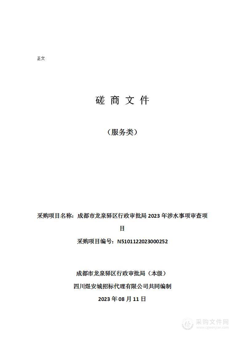 成都市龙泉驿区行政审批局2023年涉水事项审查项目