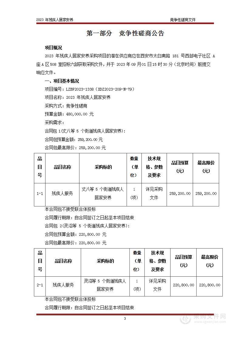 西安高新技术产业开发区社会事业服务局2023年残疾人居家安养