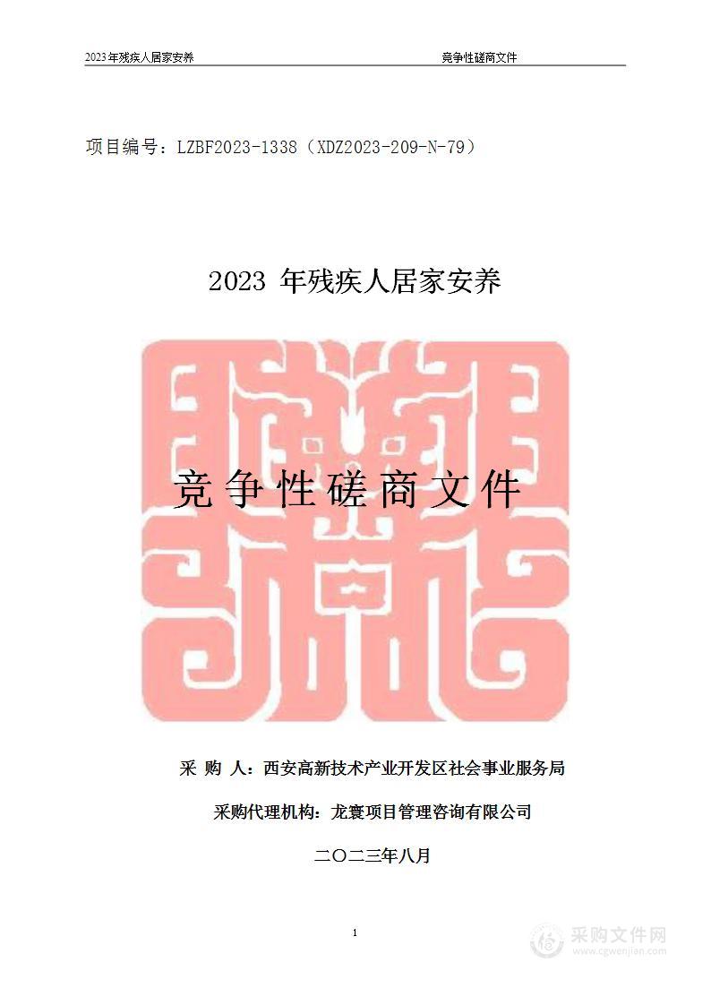 西安高新技术产业开发区社会事业服务局2023年残疾人居家安养