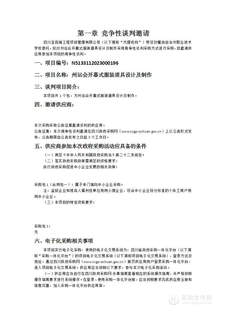 甘孜藏族自治州职业技术学校州运会开幕式服装道具设计及制作