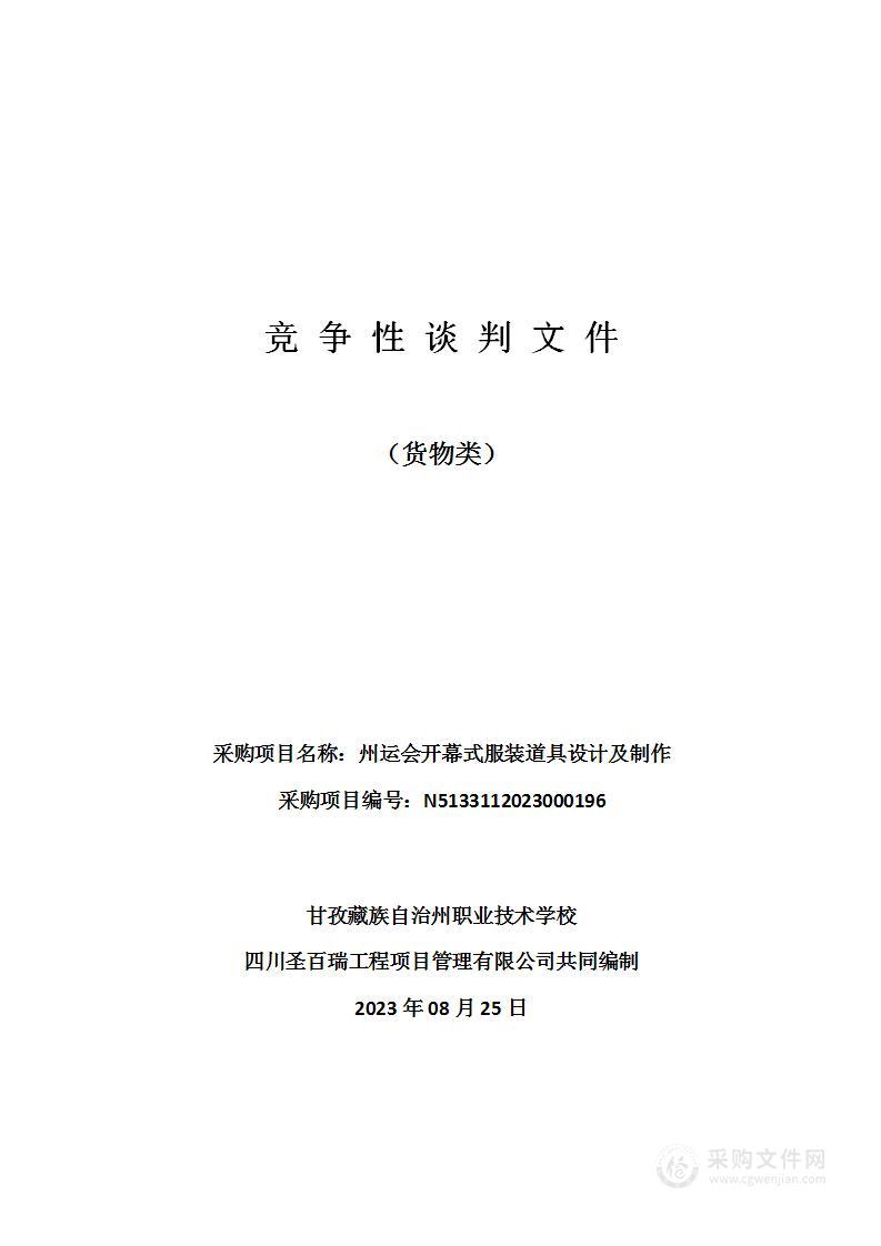 甘孜藏族自治州职业技术学校州运会开幕式服装道具设计及制作