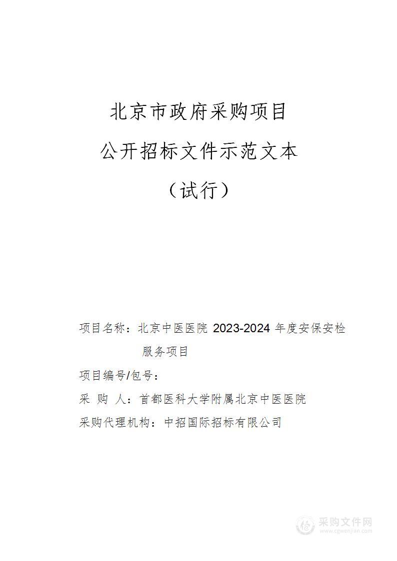 北京中医医院2023-2024年度安保安检服务项目