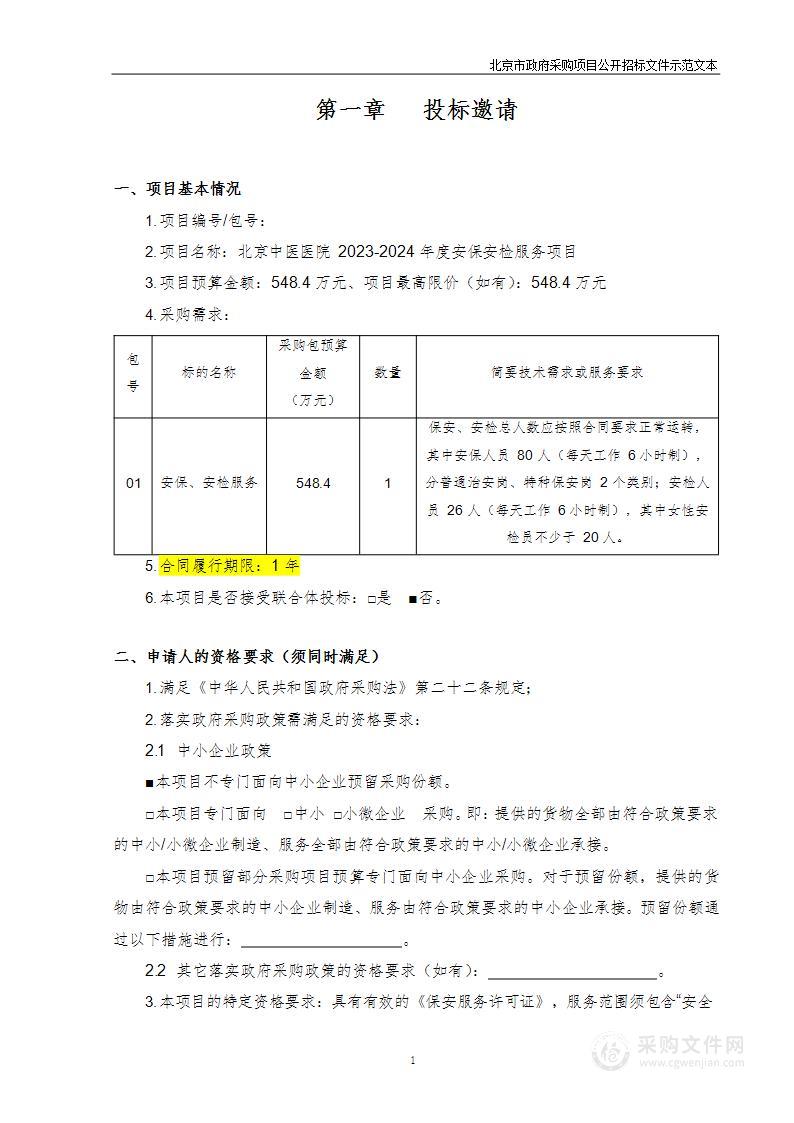 北京中医医院2023-2024年度安保安检服务项目