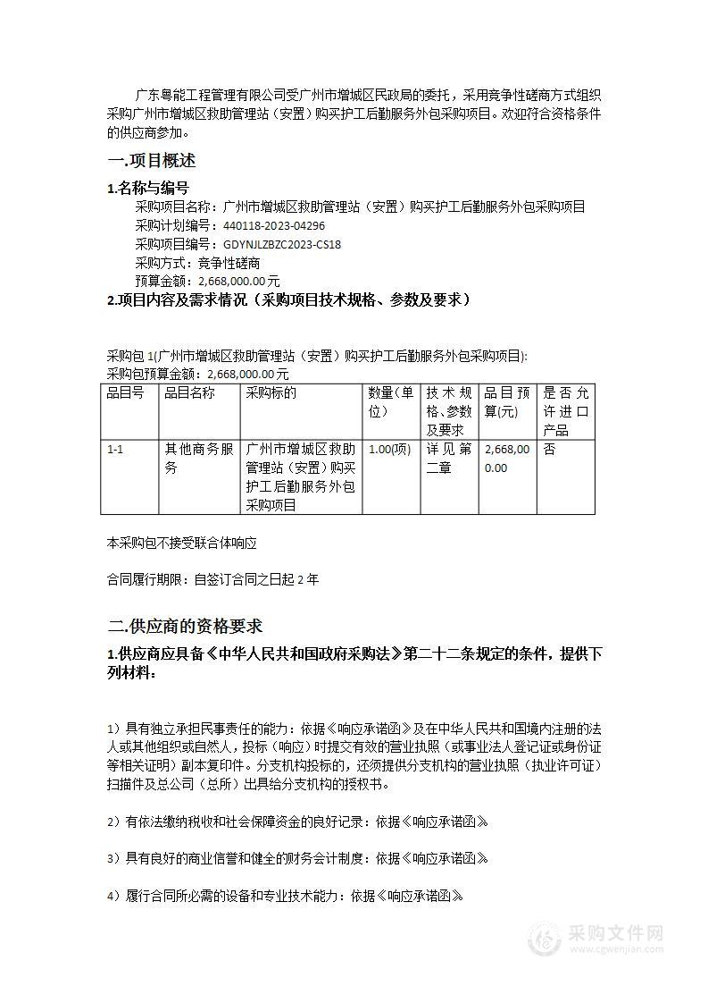 广州市增城区救助管理站（安置）购买护工后勤服务外包采购项目