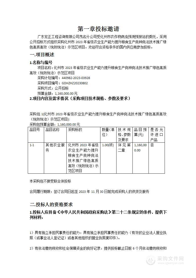 化州市2023年省级农业生产能力提升粮食生产良种良法技术推广绿色高质高效（统防统治）示范区项目