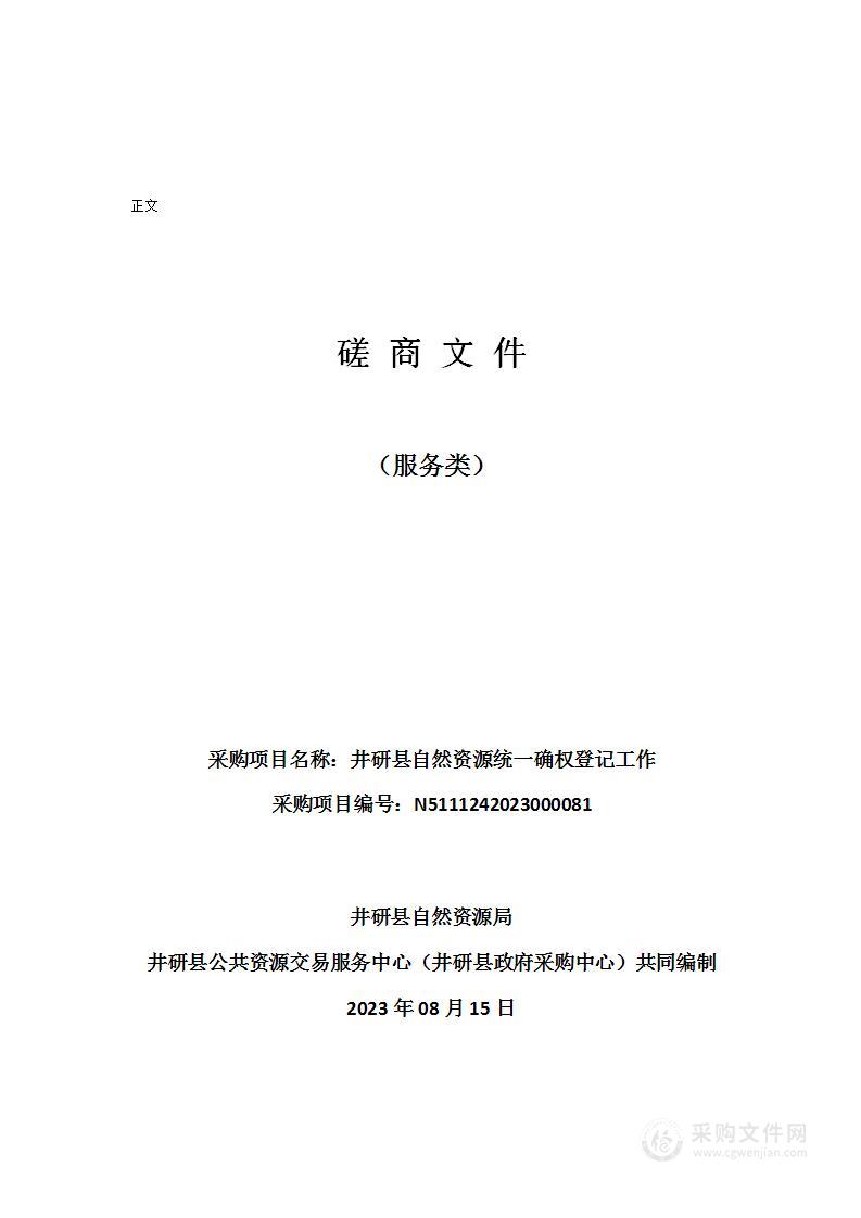 井研县自然资源统一确权登记工作