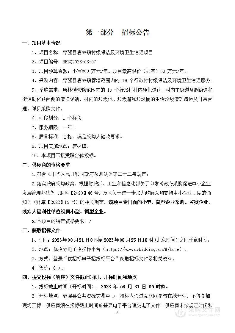 枣强县唐林镇村级保洁及环境卫生治理项目