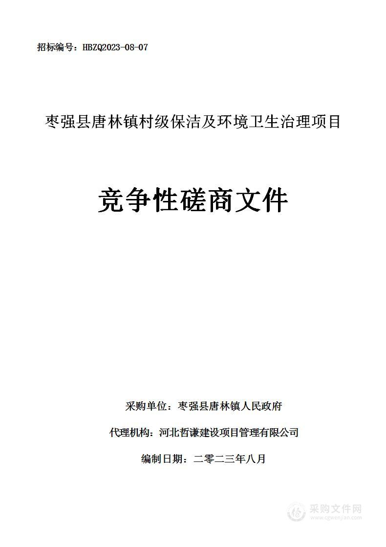 枣强县唐林镇村级保洁及环境卫生治理项目