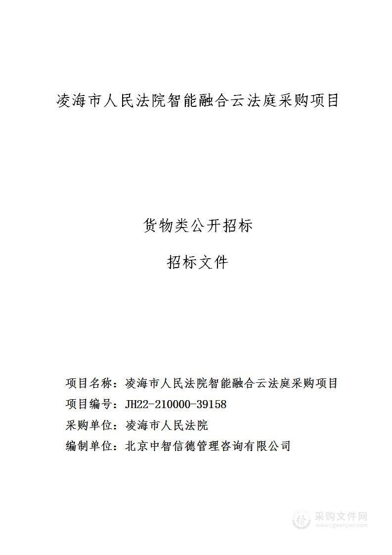 凌海市人民法院智能融合云法庭采购项目