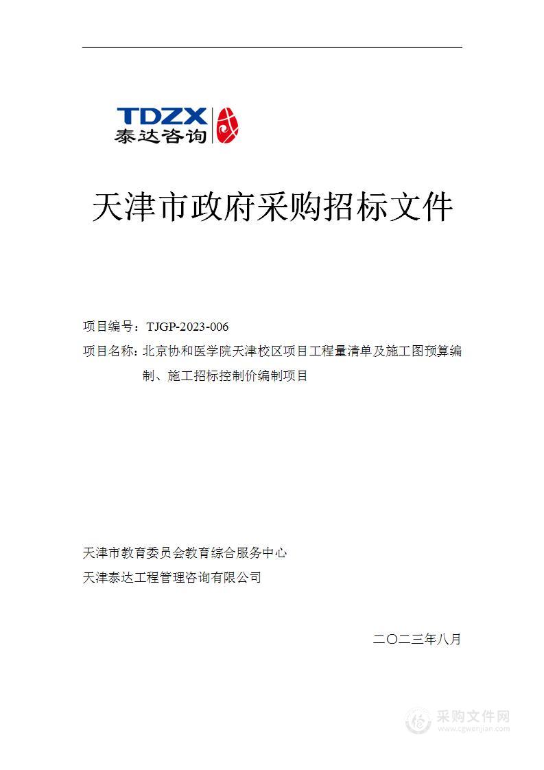 北京协和医学院天津校区项目工程量清单及施工图预算编制、施工招标控制价编制项目