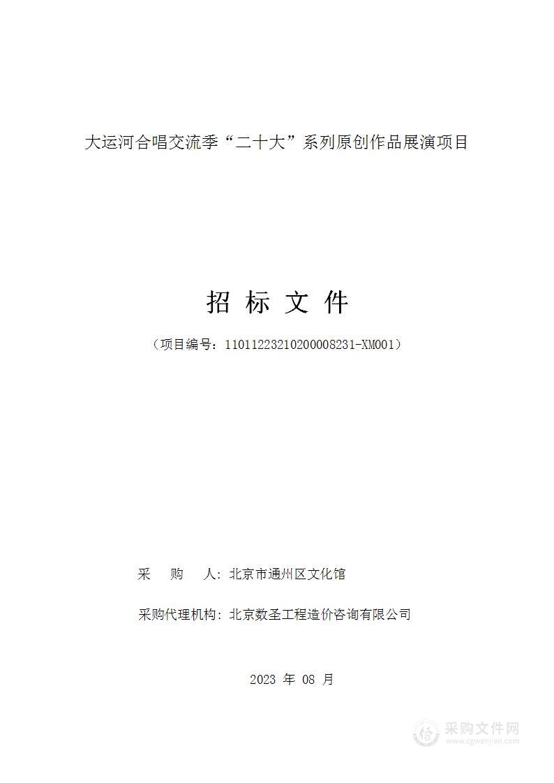 大运河合唱交流季“二十大”系列原创作品展演项目