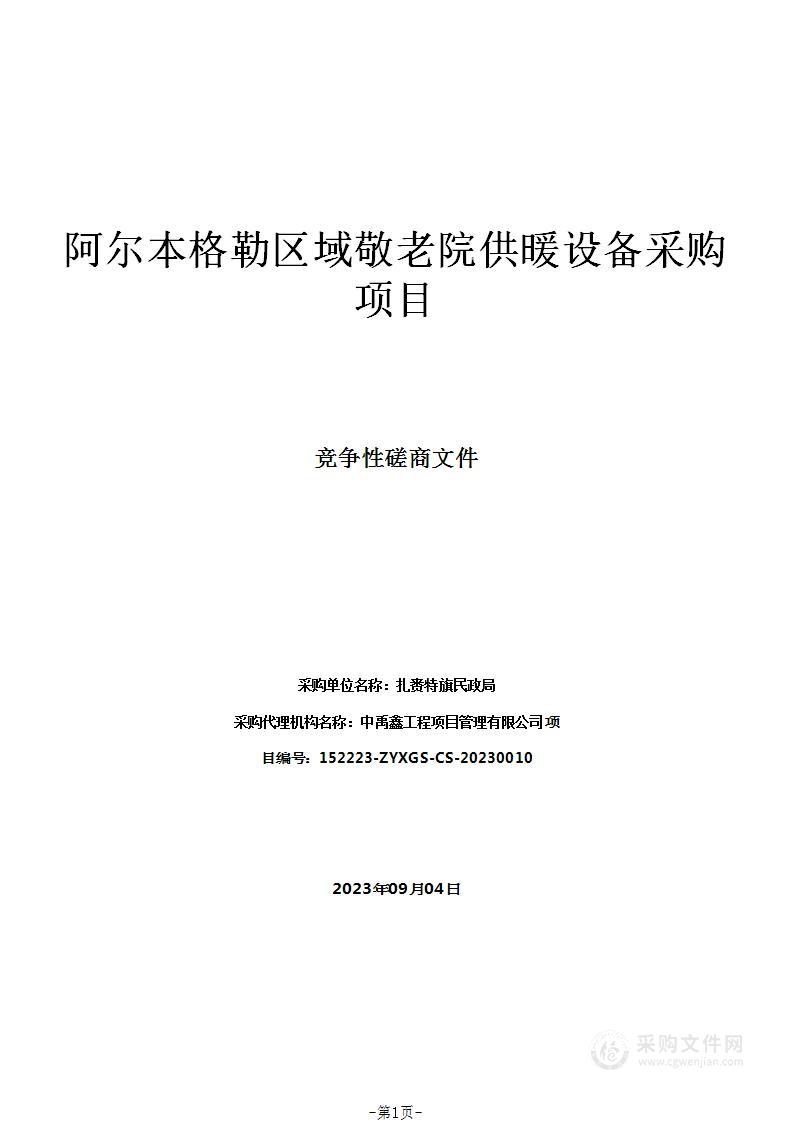 阿尔本格勒区域敬老院供暖设备采购项目