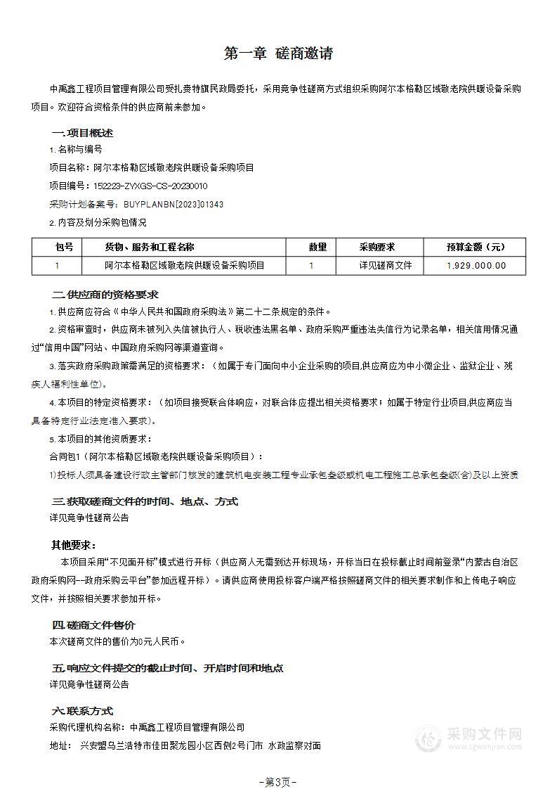 阿尔本格勒区域敬老院供暖设备采购项目