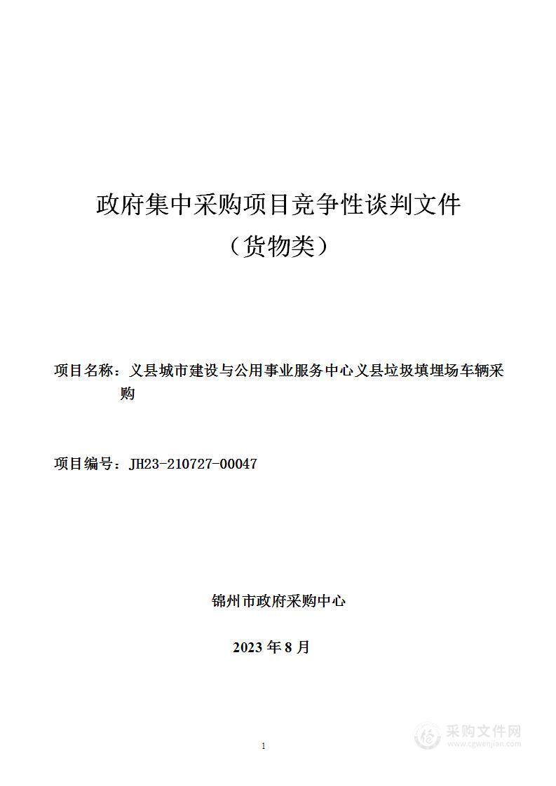 义县城市建设与公用事业服务中心义县垃圾填埋场车辆采购