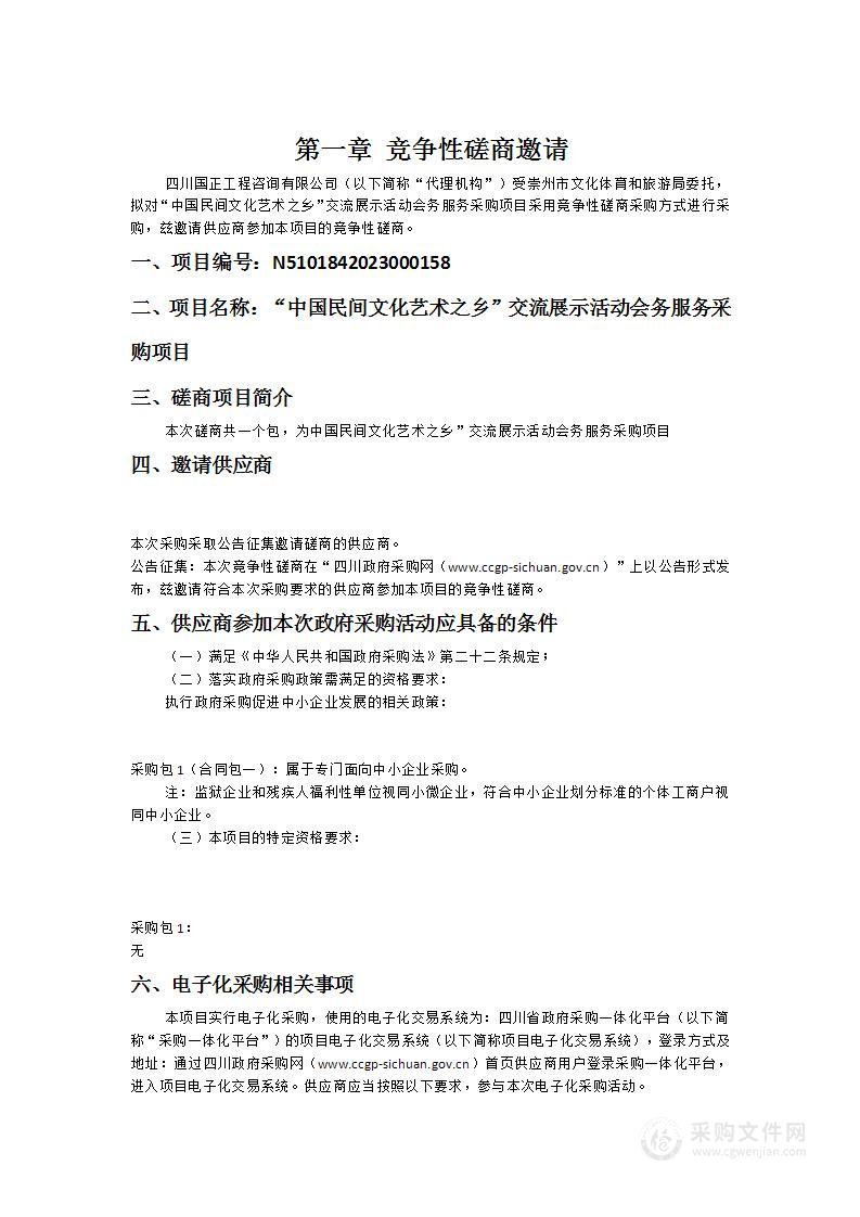 “中国民间文化艺术之乡”交流展示活动会务服务采购项目