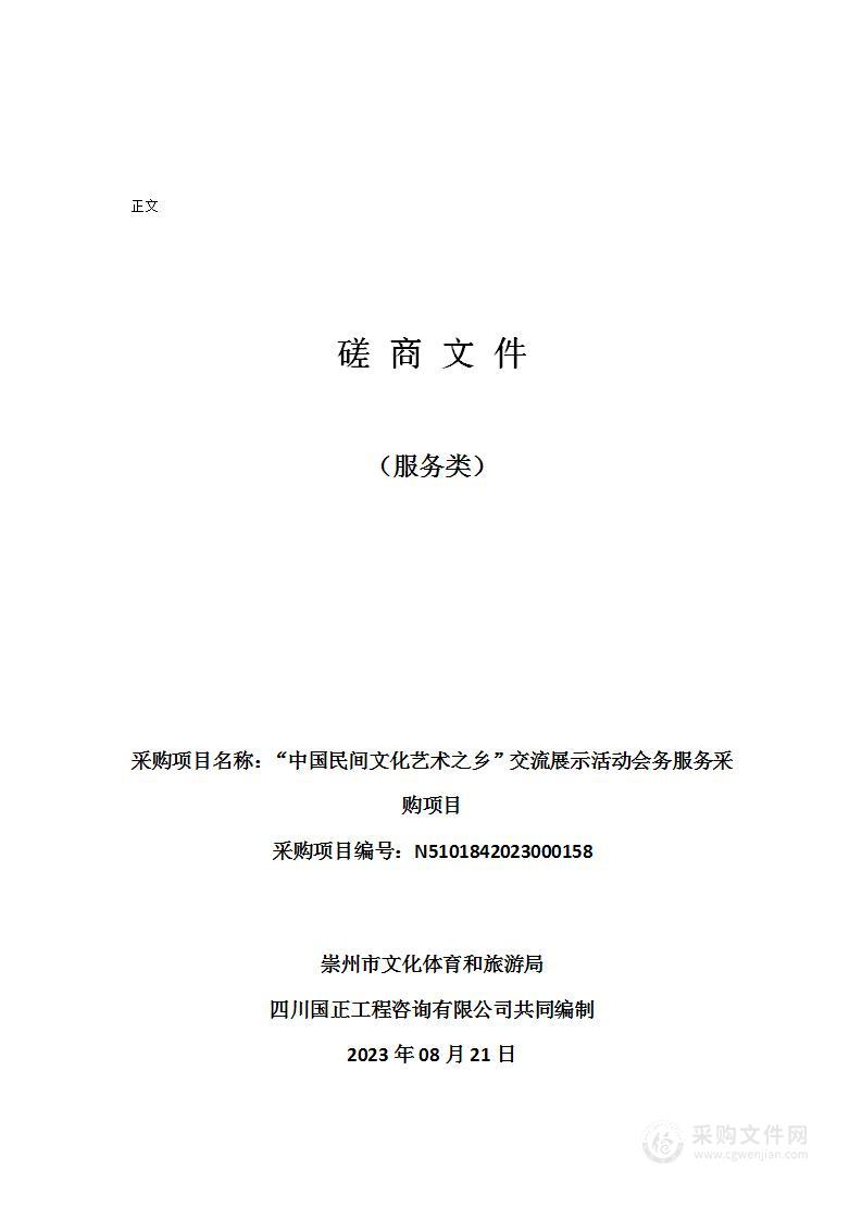 “中国民间文化艺术之乡”交流展示活动会务服务采购项目