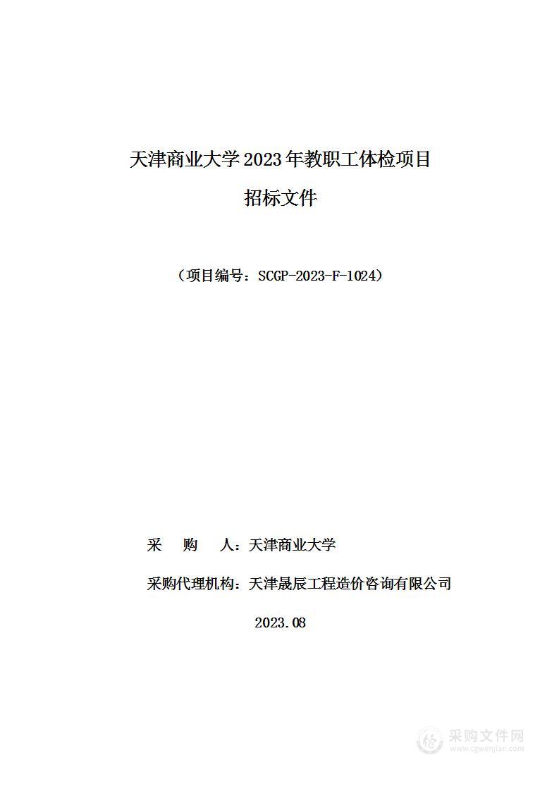 天津商业大学2023年教职工体检项目