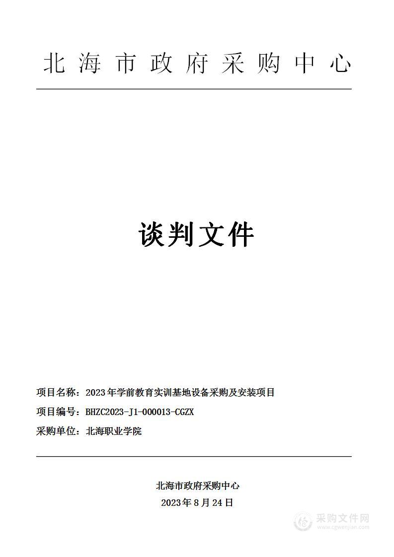 2023年学前教育实训基地设备采购及安装