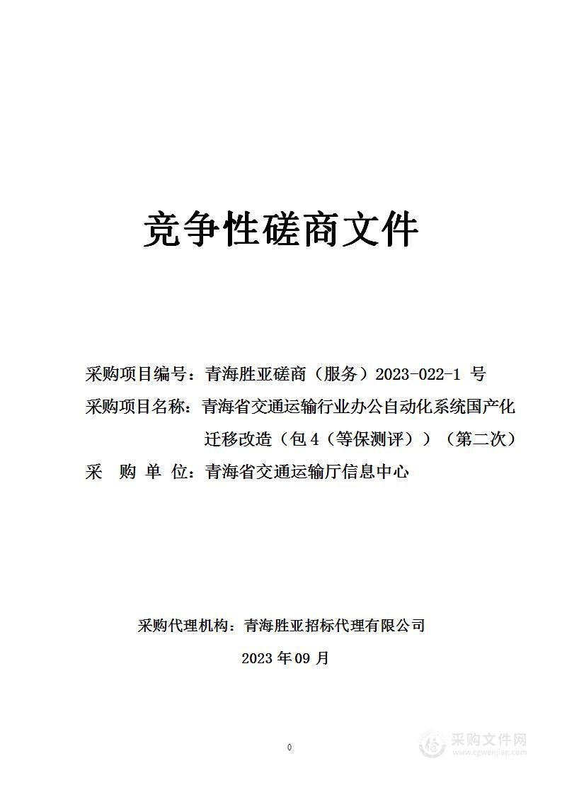 青海省交通运输行业办公自动化系统国产化迁移改造（包4（等保测评））