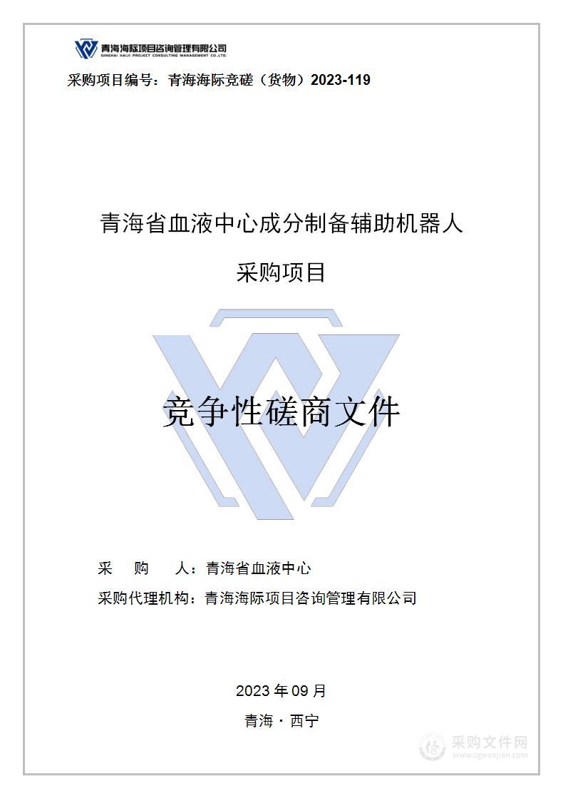 青海省血液中心成分制备辅助机器人采购项目