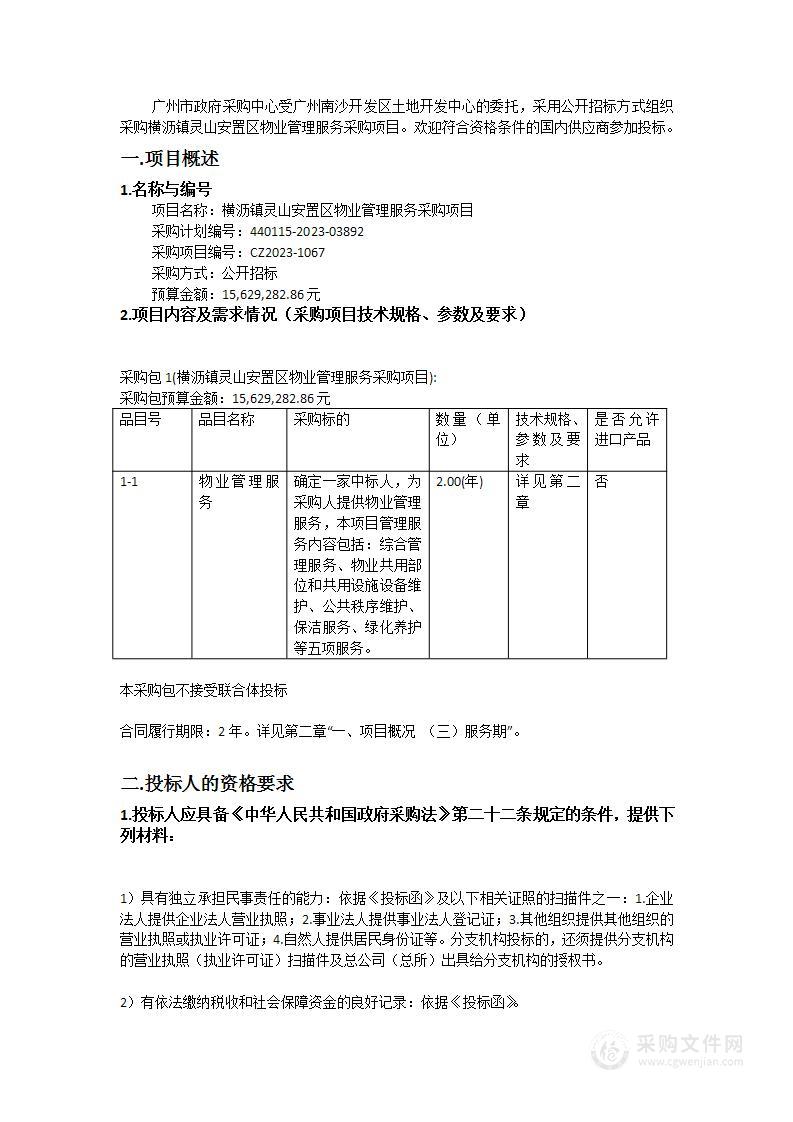 横沥镇灵山安置区物业管理服务采购项目