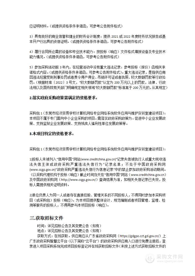 东莞市经济贸易学校计算机网络专业网络系统软件应用与维护实训室建设项目