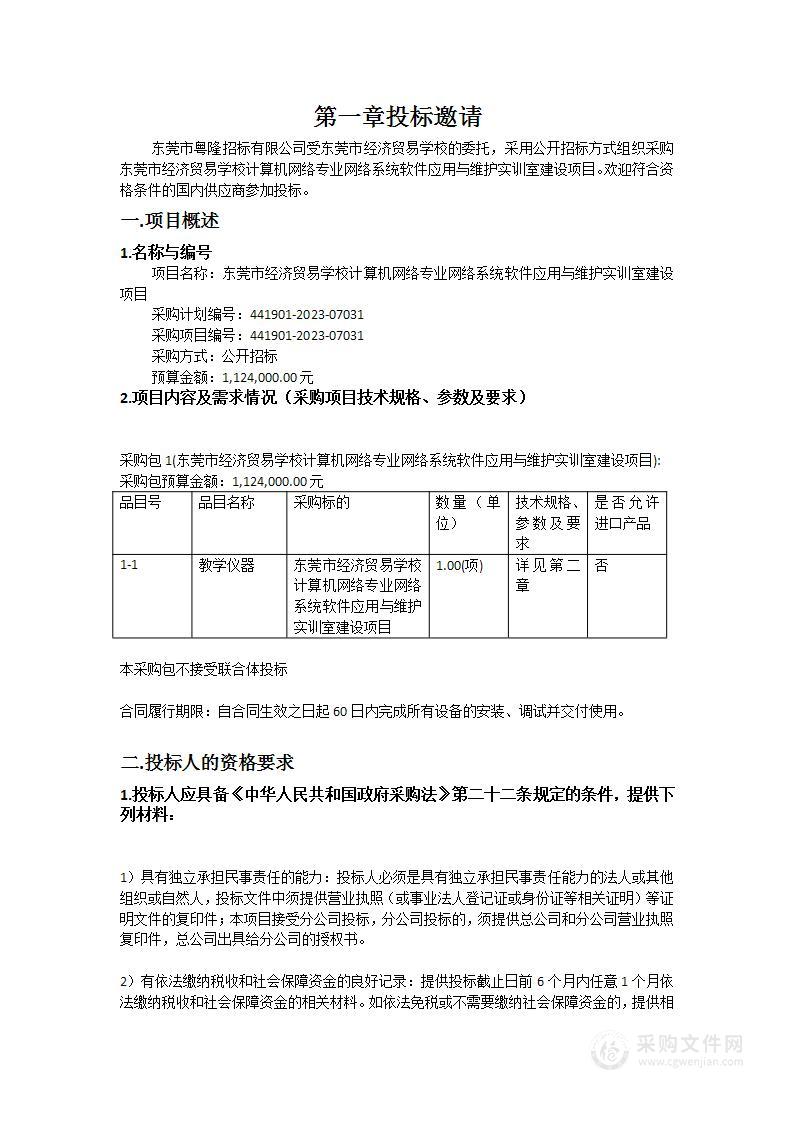 东莞市经济贸易学校计算机网络专业网络系统软件应用与维护实训室建设项目