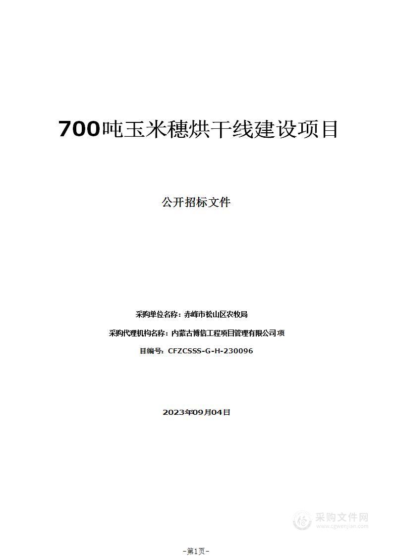 700吨玉米穗烘干线建设项目