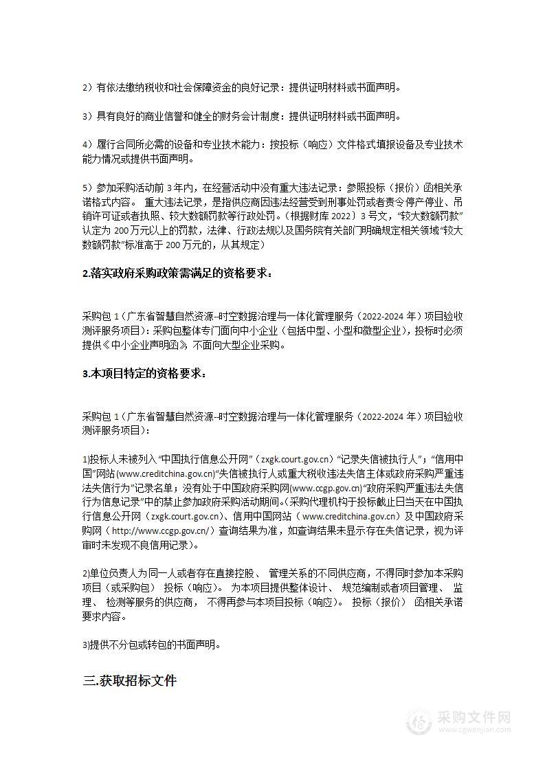 广东省智慧自然资源--时空数据治理与一体化管理服务（2022-2024年）项目验收测评服务项目