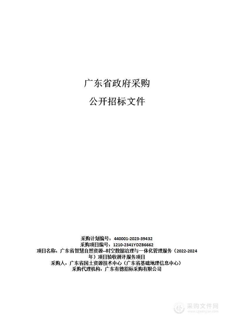 广东省智慧自然资源--时空数据治理与一体化管理服务（2022-2024年）项目验收测评服务项目