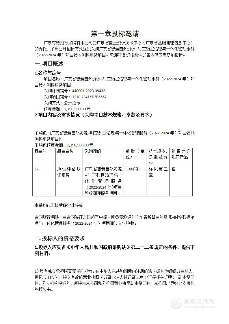 广东省智慧自然资源--时空数据治理与一体化管理服务（2022-2024年）项目验收测评服务项目