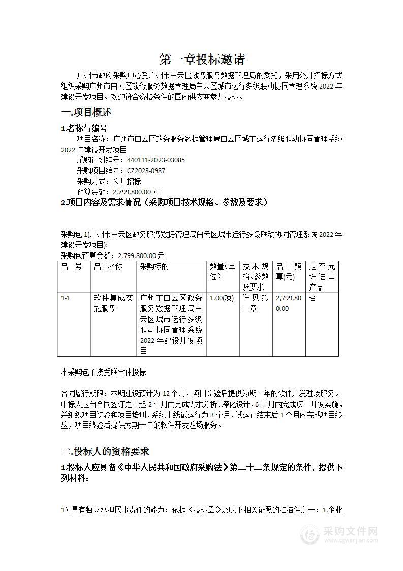 广州市白云区政务服务数据管理局白云区城市运行多级联动协同管理系统2022年建设开发项目