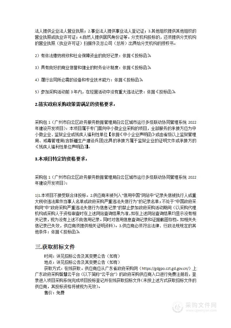 广州市白云区政务服务数据管理局白云区城市运行多级联动协同管理系统2022年建设开发项目