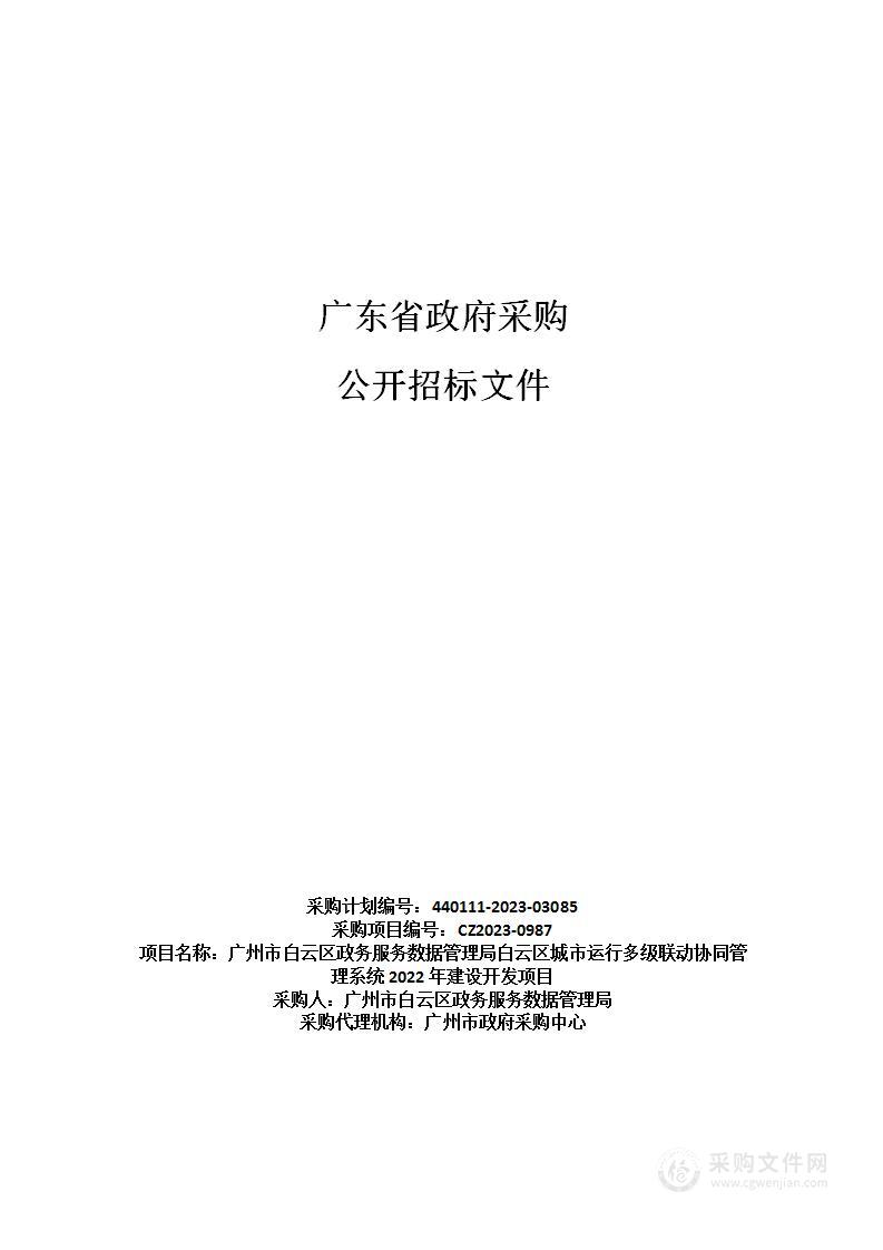 广州市白云区政务服务数据管理局白云区城市运行多级联动协同管理系统2022年建设开发项目