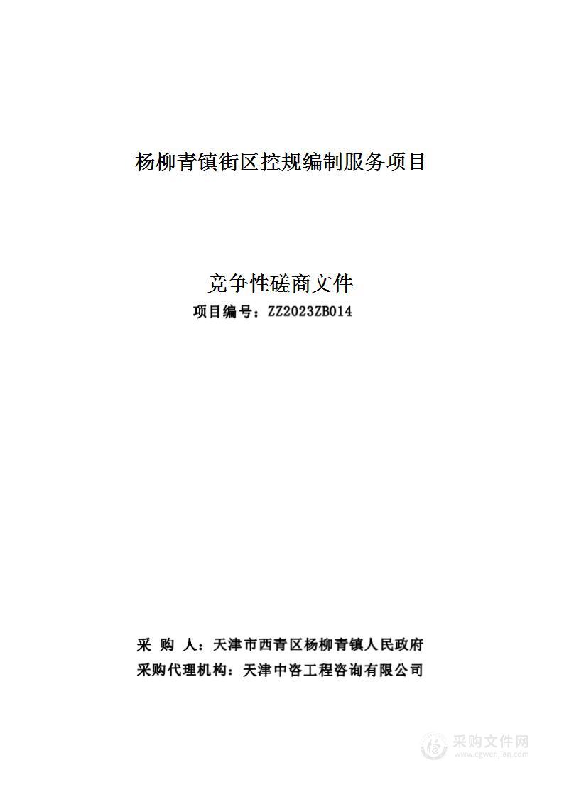 杨柳青镇街区控规编制服务项目