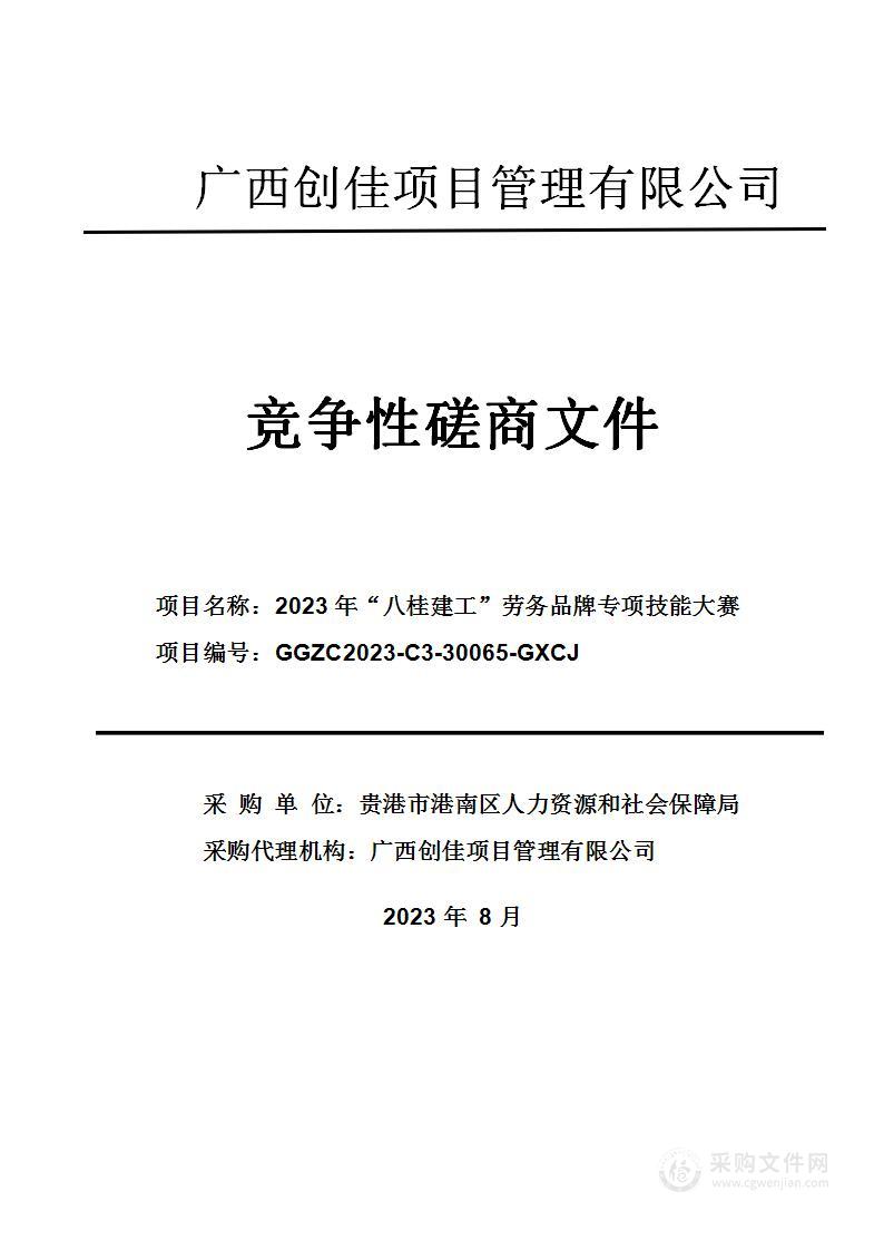 2023年“八桂建工”劳务品牌专项技能大赛