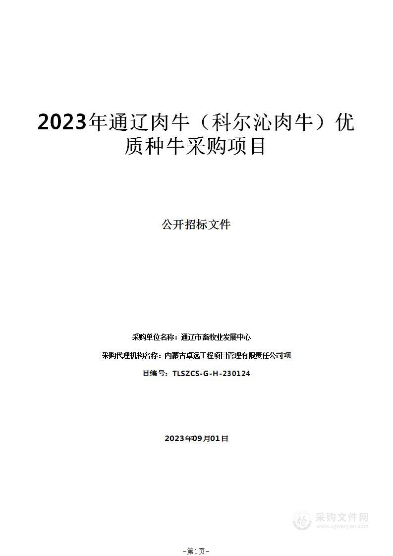 2023年通辽肉牛（科尔沁肉牛）优质种牛采购项目