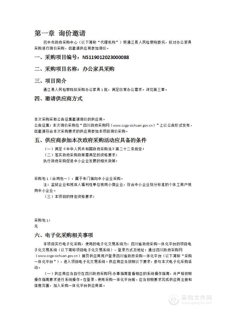 通江县人民检察院办公家具采购