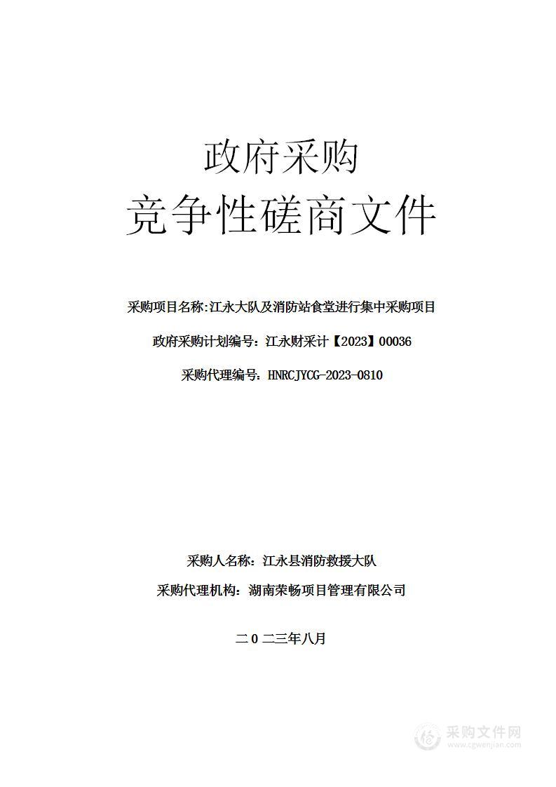 江永大队及消防站食堂进行集中采购项目