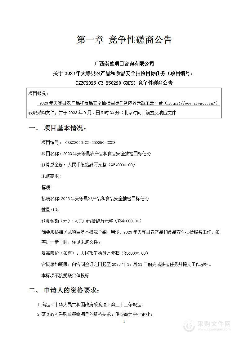 2023 年天等县农产品和食品安全抽检目标任务