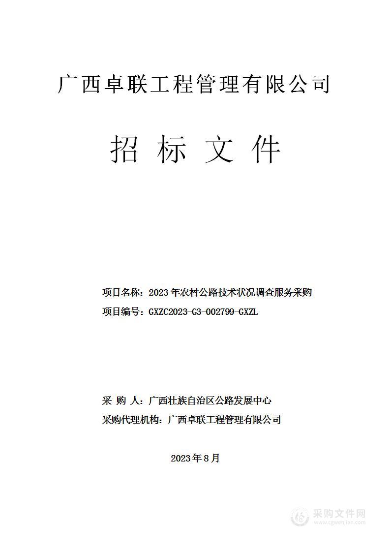 2023年农村公路技术状况调查服务采购