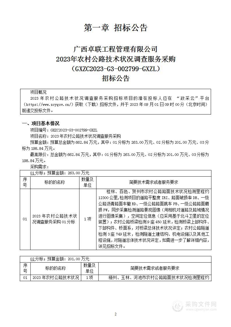 2023年农村公路技术状况调查服务采购