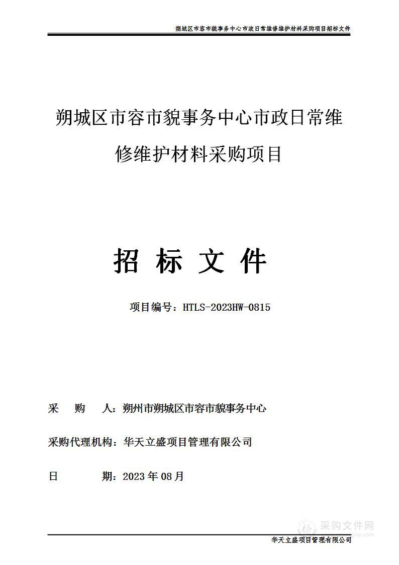 朔城区市容市貌事务中心市政日常维修维护材料采购项目