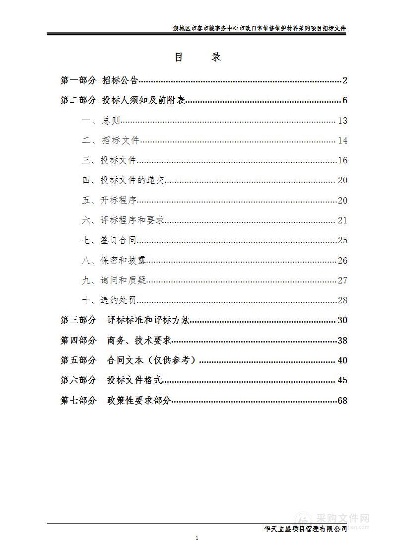 朔城区市容市貌事务中心市政日常维修维护材料采购项目