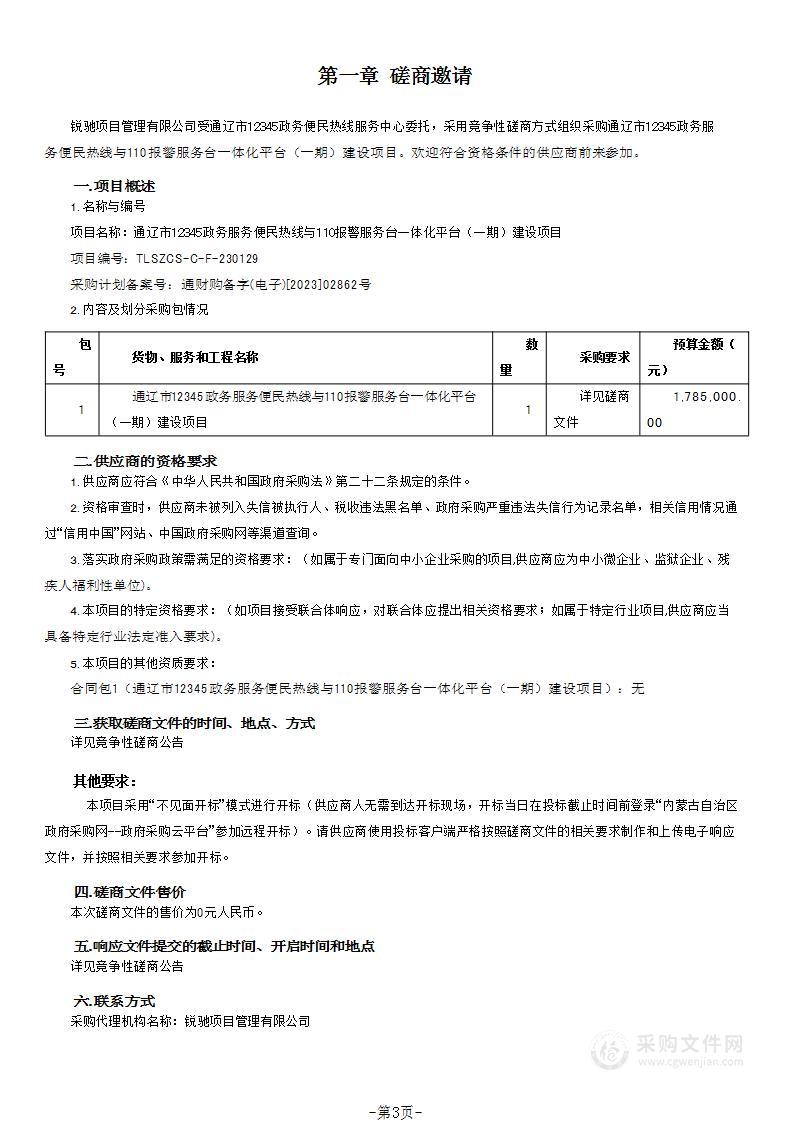 通辽市12345政务服务便民热线与110报警服务台一体化平台（一期）建设项目