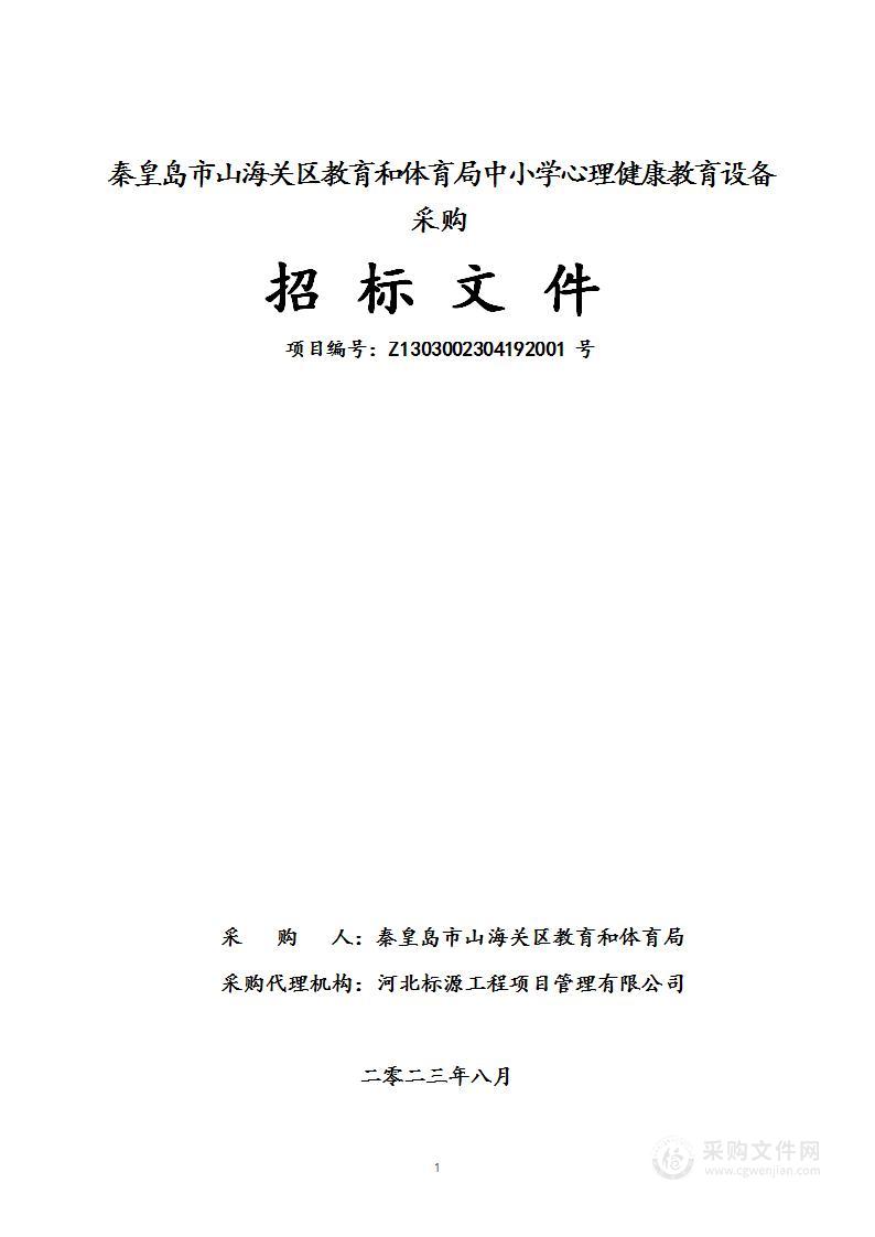 秦皇岛市山海关区教育和体育局中小学心理健康教育设备采购