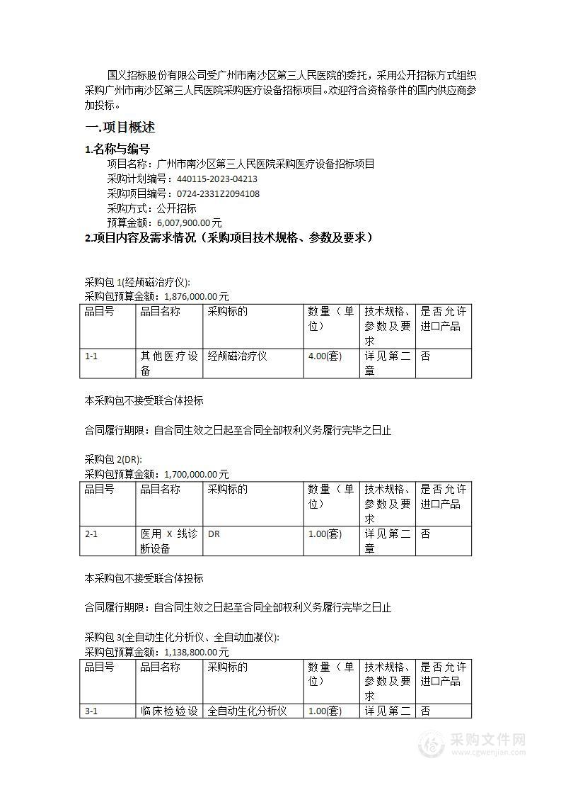 广州市南沙区第三人民医院采购医疗设备招标项目